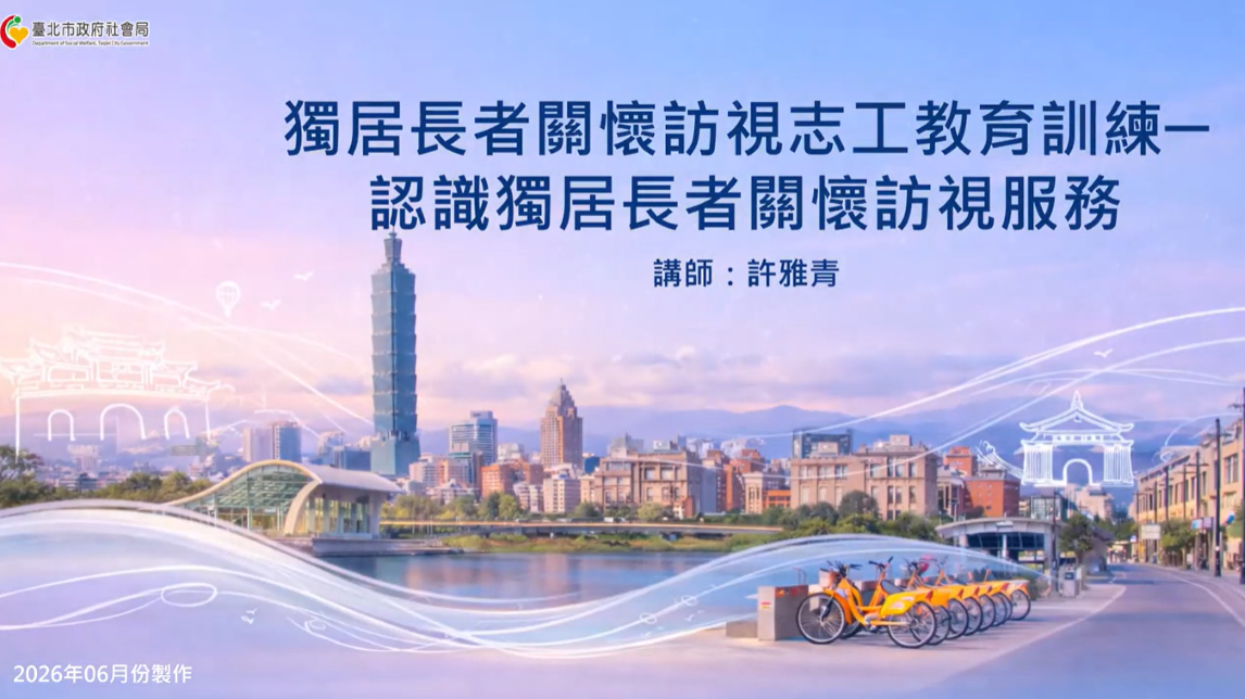 [志願服務]獨居長者關懷訪視志工教育訓練─認識獨居長者關懷訪視服務-臺北市政府社會局提供